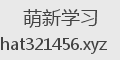 萌新学习