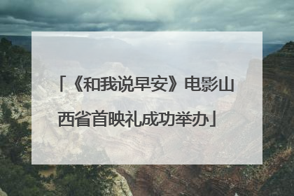 《和我说早安》电影山西省首映礼成功举办