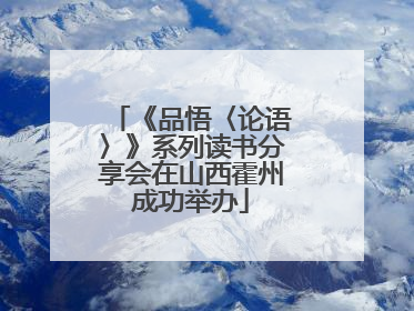 《品悟〈论语〉》系列读书分享会在山西霍州成功举办
