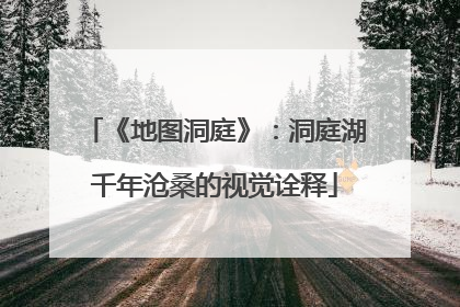 《地图洞庭》：洞庭湖千年沧桑的视觉诠释