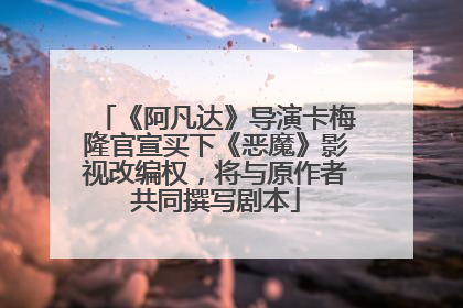 《阿凡达》导演卡梅隆官宣买下《恶魔》影视改编权，将与原作者共同撰写剧本