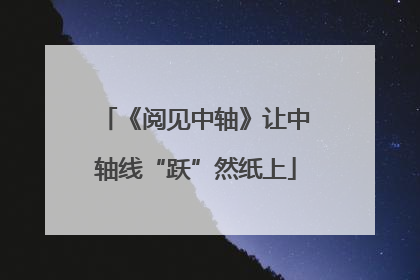 《阅见中轴》让中轴线“跃”然纸上