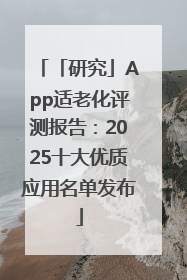 「研究」App适老化评测报告：2025十大优质应用名单发布