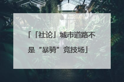 「社论」城市道路不是“暴骑”竞技场