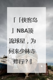 「侠客岛」NBA顶流球星，为何来少林寺修行？