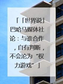 「世界说」巴哈马媒体社论：与谁合作，自有判断，不会沦为“权力游戏”