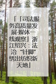 「司法服务高质量发展·媒体一线观察」浙江绍兴：法治“针脚”绣出纺织新天地