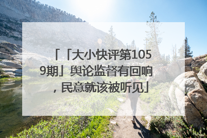 「大小快评第1059期」舆论监督有回响，民意就该被听见