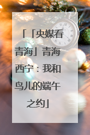 「央媒看青海」青海西宁：我和鸟儿的端午之约