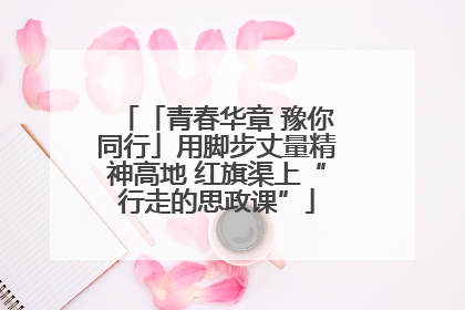 「青春华章 豫你同行」用脚步丈量精神高地 红旗渠上“行走的思政课”