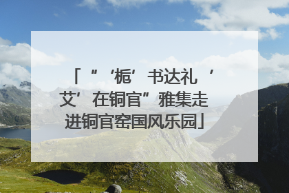 “‘栀’书达礼‘艾’在铜官”雅集走进铜官窑国风乐园