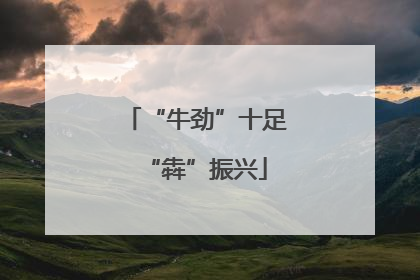 “牛劲”十足“犇”振兴