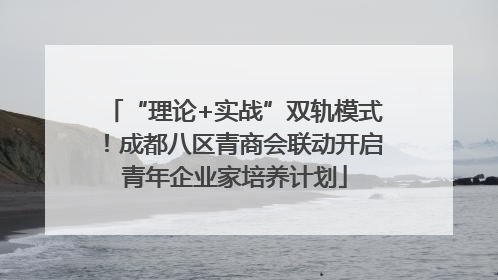 “理论+实战”双轨模式！成都八区青商会联动开启青年企业家培养计划