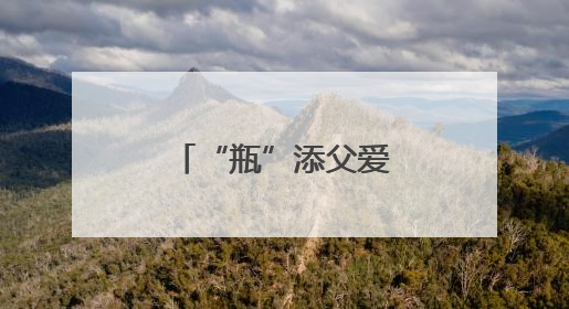 “瓶”添父爱 绿意寄情