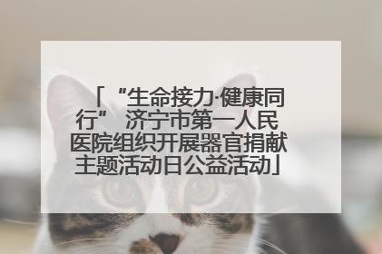 “生命接力·健康同行” 济宁市第一人民医院组织开展器官捐献主题活动日公益活动