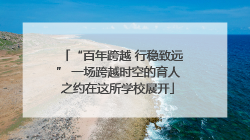 “百年跨越 行稳致远” 一场跨越时空的育人之约在这所学校展开