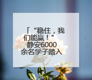 “稳住，我们能赢！” 静安6000余名学子踏入考场！