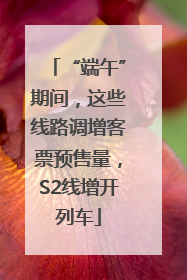 “端午”期间，这些线路调增客票预售量，S2线增开列车