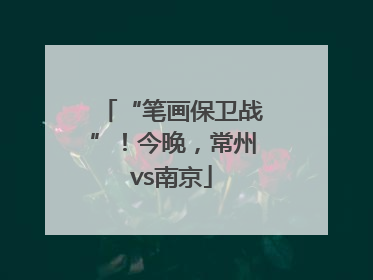 “笔画保卫战”！今晚，常州vs南京