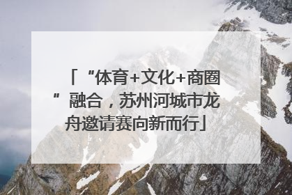 “体育+文化+商圈”融合，苏州河城市龙舟邀请赛向新而行