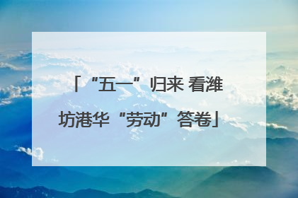 “五一”归来 看潍坊港华“劳动”答卷