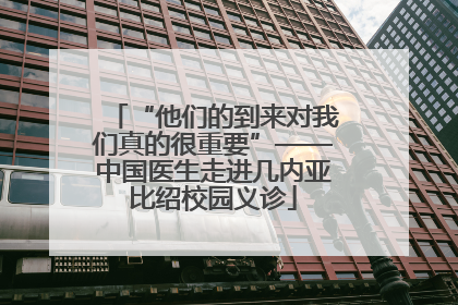 “他们的到来对我们真的很重要”——中国医生走进几内亚比绍校园义诊