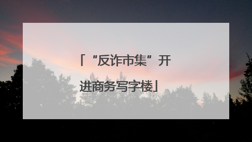 “反诈市集”开进商务写字楼
