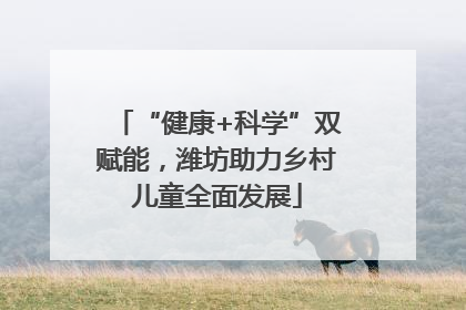 “健康+科学”双赋能，潍坊助力乡村儿童全面发展