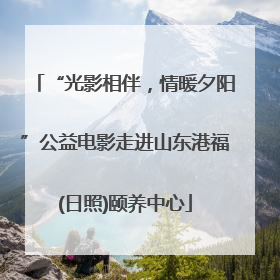 “光影相伴，情暖夕阳”公益电影走进山东港福(日照)颐养中心