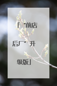 “前店后厂”升级版