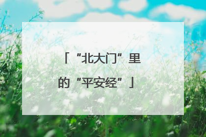 “北大门”里的“平安经”