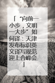 “向前一小步，文明一大步”如何译：天津发布标识英文译写规范迎上合峰会