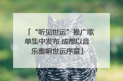 “听见世运”推广歌单集中发布 成都以音乐奏响世运序章