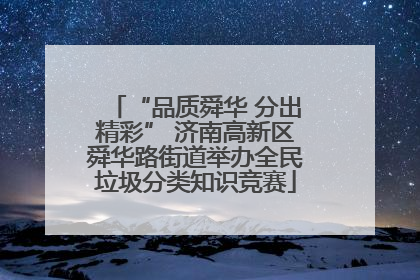 “品质舜华 分出精彩” 济南高新区舜华路街道举办全民垃圾分类知识竞赛