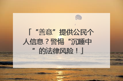 “善意”提供公民个人信息？警惕“沉睡中”的法律风险！