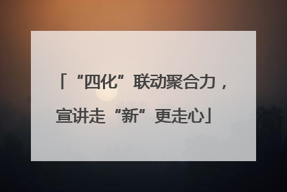 “四化”联动聚合力，宣讲走“新”更走心