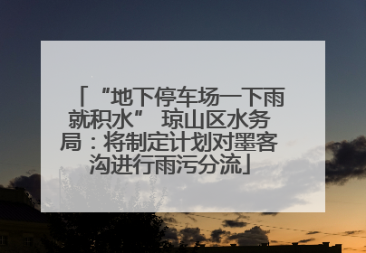 “地下停车场一下雨就积水” 琼山区水务局：将制定计划对墨客沟进行雨污分流