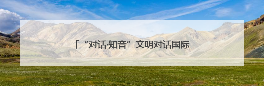 “对话·知音”文明对话国际日主题活动在尼日利亚举行