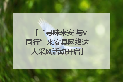 “寻味来安 与v同行”来安县网络达人采风活动开启
