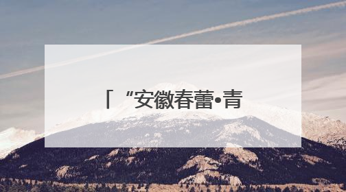 “安徽春蕾•青春护航”青春期健康教育活动走进宿松实验中学
