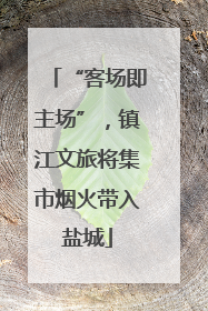 “客场即主场”，镇江文旅将集市烟火带入盐城