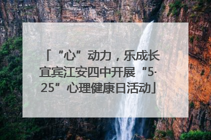 “心”动力，乐成长 宜宾江安四中开展“5·25”心理健康日活动