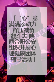 “心”意满满添动力 释压减负凝斗志 陕西合阳公安组织开展心理健康团体辅导活动