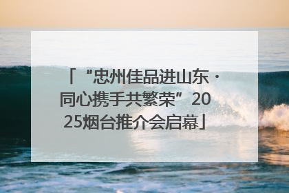 “忠州佳品进山东・同心携手共繁荣”2025烟台推介会启幕