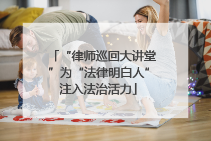 “律师巡回大讲堂”为“法律明白人”注入法治活力