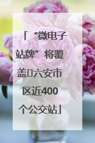 “微电子站牌”将覆盖﻿六安市区近400个公交站