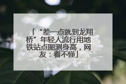 “差一点就到龙翔桥”年轻人流行用地铁站点图测身高，网友：看不懂
