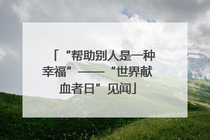 “帮助别人是一种幸福”——“世界献血者日”见闻