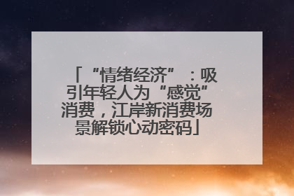 “情绪经济”：吸引年轻人为“感觉”消费，江岸新消费场景解锁心动密码