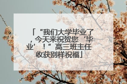 “我们大学毕业了，今天来祝贺您‘毕业’！”高三班主任收获别样祝福